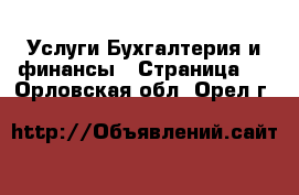 Услуги Бухгалтерия и финансы - Страница 3 . Орловская обл.,Орел г.